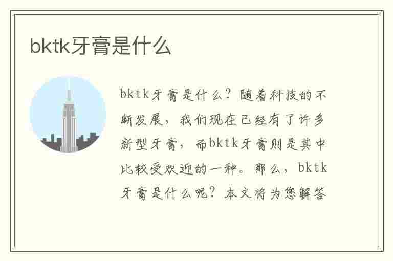 bktk牙膏是什么